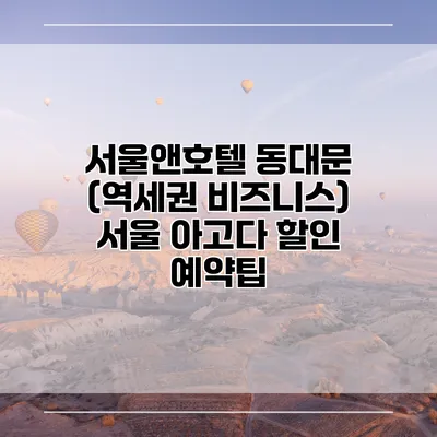 서울앤호텔 동대문 (역세권 비즈니스) 서울 아고다 할인 예약팁