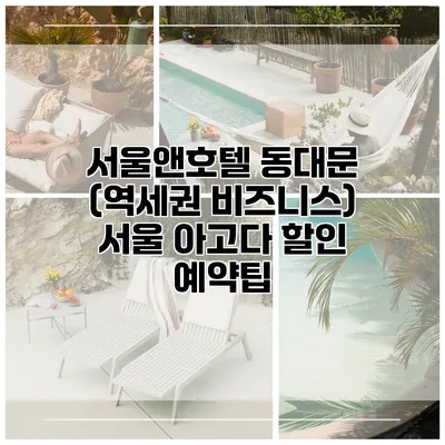 서울앤호텔 동대문 (역세권 비즈니스) 서울 아고다 할인 예약팁