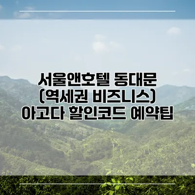 서울앤호텔 동대문 (역세권 비즈니스) 아고다 할인코드 예약팁