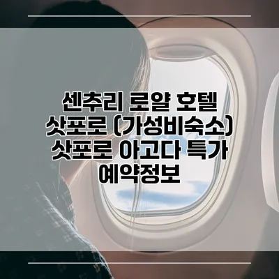 센추리 로얄 호텔 삿포로 (가성비숙소) 삿포로 아고다 특가 예약정보