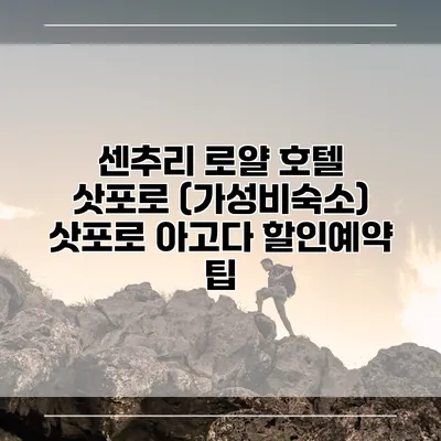 센추리 로얄 호텔 삿포로 (가성비숙소) 삿포로 아고다 할인예약 팁