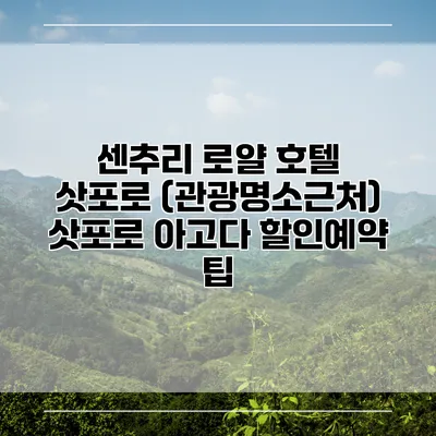 센추리 로얄 호텔 삿포로 (관광명소근처) 삿포로 아고다 할인예약 팁