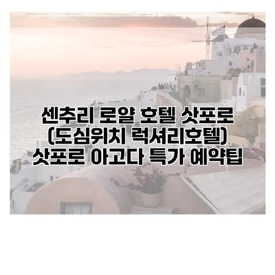 센추리 로얄 호텔 삿포로 (도심위치 럭셔리호텔) 삿포로 아고다 특가 예약팁