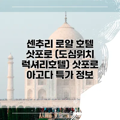 센추리 로얄 호텔 삿포로 (도심위치 럭셔리호텔) 삿포로 아고다 특가 정보