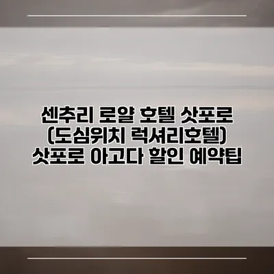 센추리 로얄 호텔 삿포로 (도심위치 럭셔리호텔) 삿포로 아고다 할인 예약팁