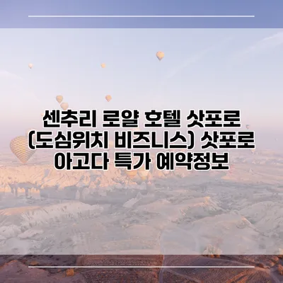 센추리 로얄 호텔 삿포로 (도심위치 비즈니스) 삿포로 아고다 특가 예약정보