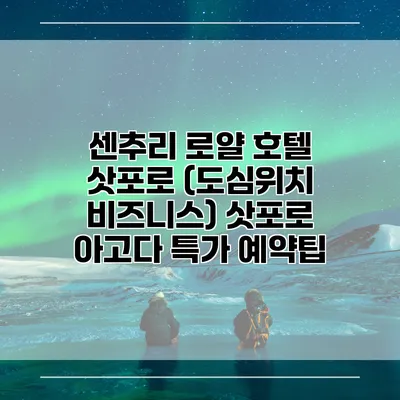 센추리 로얄 호텔 삿포로 (도심위치 비즈니스) 삿포로 아고다 특가 예약팁