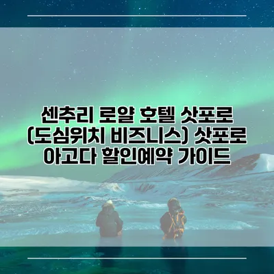 센추리 로얄 호텔 삿포로 (도심위치 비즈니스) 삿포로 아고다 할인예약 가이드
