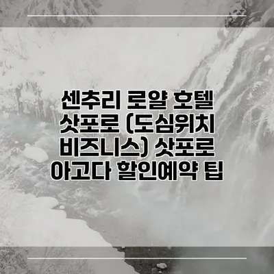 센추리 로얄 호텔 삿포로 (도심위치 비즈니스) 삿포로 아고다 할인예약 팁