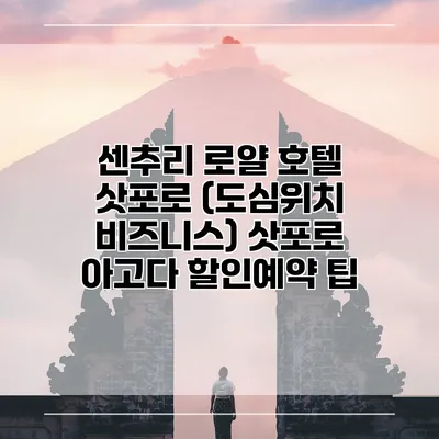 센추리 로얄 호텔 삿포로 (도심위치 비즈니스) 삿포로 아고다 할인예약 팁