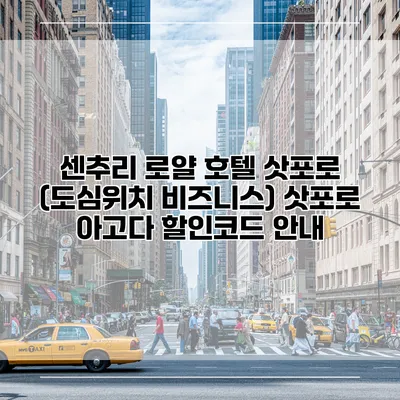센추리 로얄 호텔 삿포로 (도심위치 비즈니스) 삿포로 아고다 할인코드 안내