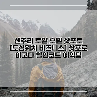 센추리 로얄 호텔 삿포로 (도심위치 비즈니스) 삿포로 아고다 할인코드 예약팁