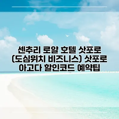 센추리 로얄 호텔 삿포로 (도심위치 비즈니스) 삿포로 아고다 할인코드 예약팁