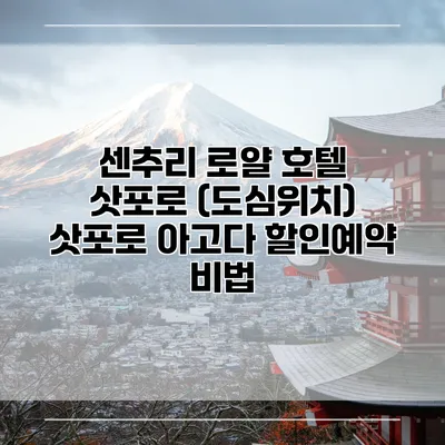 센추리 로얄 호텔 삿포로 (도심위치) 삿포로 아고다 할인예약 비법