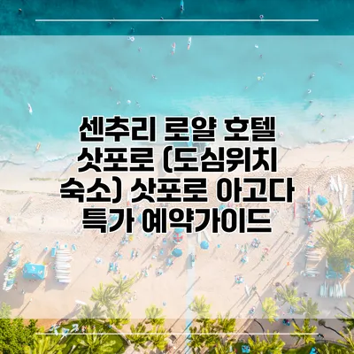 센추리 로얄 호텔 삿포로 (도심위치 숙소) 삿포로 아고다 특가 예약가이드