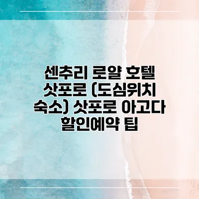 센추리 로얄 호텔 삿포로 (도심위치 숙소) 삿포로 아고다 할인예약 팁