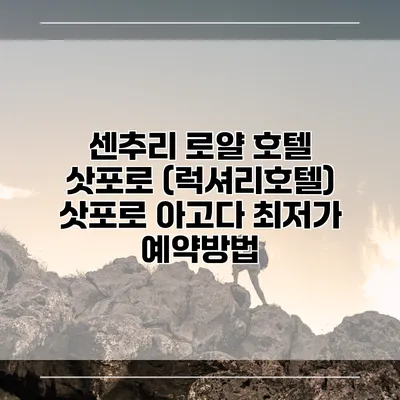 센추리 로얄 호텔 삿포로 (럭셔리호텔) 삿포로 아고다 최저가 예약방법