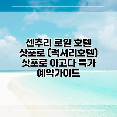센추리 로얄 호텔 삿포로 (럭셔리호텔) 삿포로 아고다 특가 예약가이드