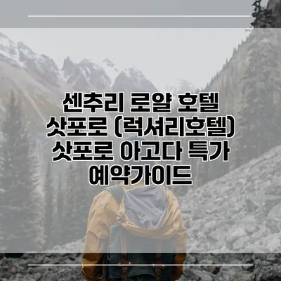 센추리 로얄 호텔 삿포로 (럭셔리호텔) 삿포로 아고다 특가 예약가이드