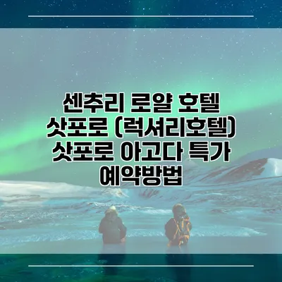 센추리 로얄 호텔 삿포로 (럭셔리호텔) 삿포로 아고다 특가 예약방법