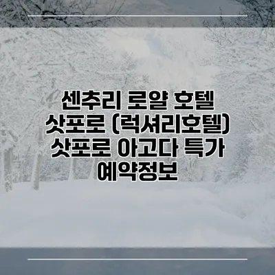 센추리 로얄 호텔 삿포로 (럭셔리호텔) 삿포로 아고다 특가 예약정보