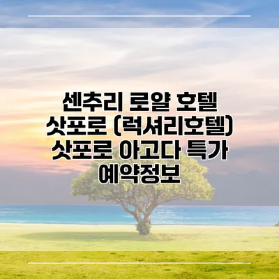 센추리 로얄 호텔 삿포로 (럭셔리호텔) 삿포로 아고다 특가 예약정보