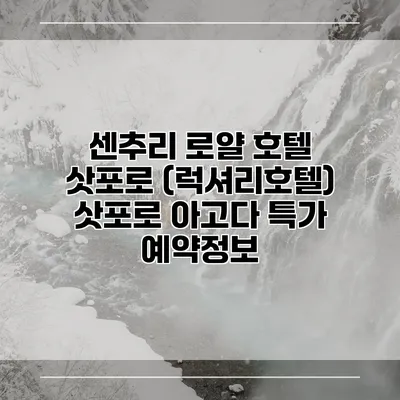 센추리 로얄 호텔 삿포로 (럭셔리호텔) 삿포로 아고다 특가 예약정보
