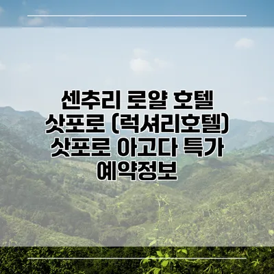 센추리 로얄 호텔 삿포로 (럭셔리호텔) 삿포로 아고다 특가 예약정보