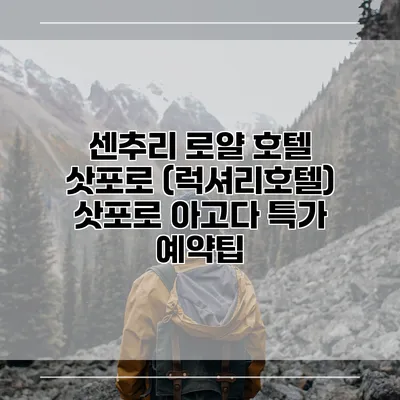 센추리 로얄 호텔 삿포로 (럭셔리호텔) 삿포로 아고다 특가 예약팁