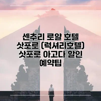 센추리 로얄 호텔 삿포로 (럭셔리호텔) 삿포로 아고다 할인 예약팁