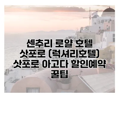 센추리 로얄 호텔 삿포로 (럭셔리호텔) 삿포로 아고다 할인예약 꿀팁