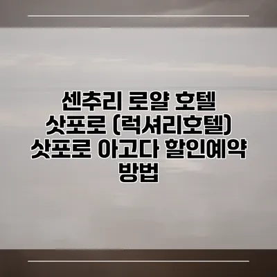 센추리 로얄 호텔 삿포로 (럭셔리호텔) 삿포로 아고다 할인예약 방법