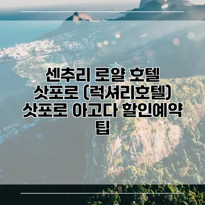 센추리 로얄 호텔 삿포로 (럭셔리호텔) 삿포로 아고다 할인예약 팁