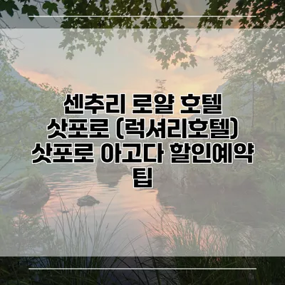 센추리 로얄 호텔 삿포로 (럭셔리호텔) 삿포로 아고다 할인예약 팁