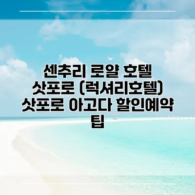 센추리 로얄 호텔 삿포로 (럭셔리호텔) 삿포로 아고다 할인예약 팁