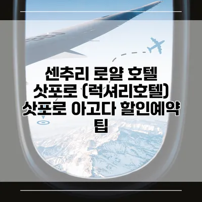 센추리 로얄 호텔 삿포로 (럭셔리호텔) 삿포로 아고다 할인예약 팁