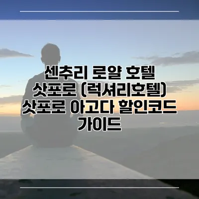 센추리 로얄 호텔 삿포로 (럭셔리호텔) 삿포로 아고다 할인코드 가이드