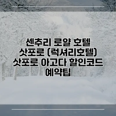 센추리 로얄 호텔 삿포로 (럭셔리호텔) 삿포로 아고다 할인코드 예약팁