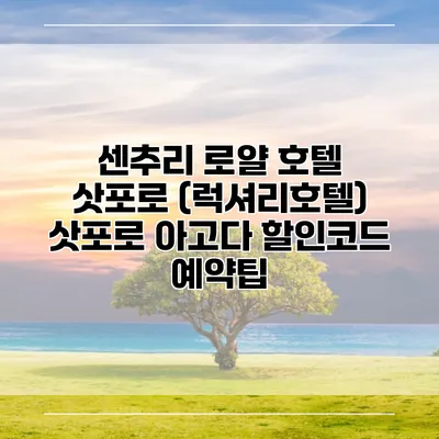 센추리 로얄 호텔 삿포로 (럭셔리호텔) 삿포로 아고다 할인코드 예약팁