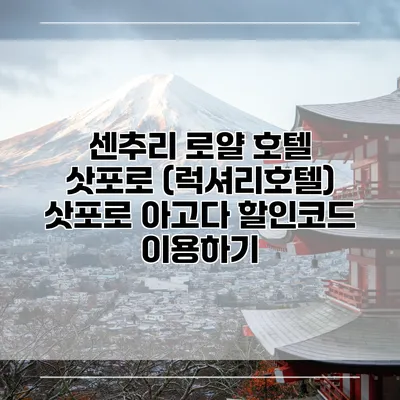 센추리 로얄 호텔 삿포로 (럭셔리호텔) 삿포로 아고다 할인코드 이용하기