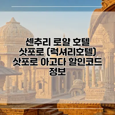 센추리 로얄 호텔 삿포로 (럭셔리호텔) 삿포로 아고다 할인코드 정보