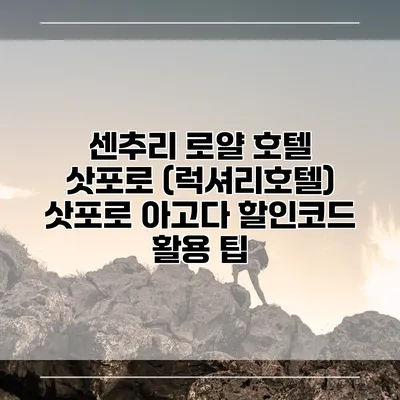 센추리 로얄 호텔 삿포로 (럭셔리호텔) 삿포로 아고다 할인코드 활용 팁