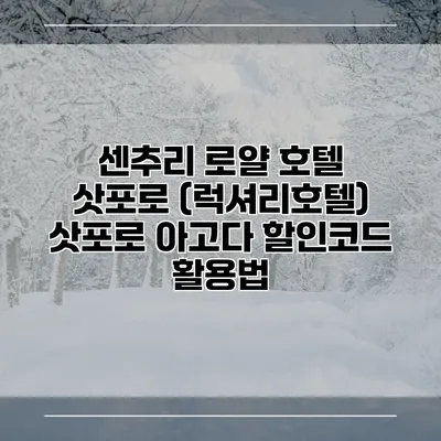 센추리 로얄 호텔 삿포로 (럭셔리호텔) 삿포로 아고다 할인코드 활용법