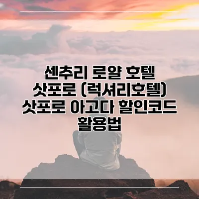센추리 로얄 호텔 삿포로 (럭셔리호텔) 삿포로 아고다 할인코드 활용법