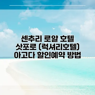 센추리 로얄 호텔 삿포로 (럭셔리호텔) 아고다 할인예약 방법