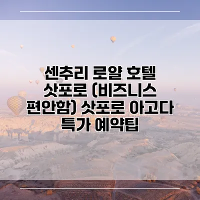 센추리 로얄 호텔 삿포로 (비즈니스 편안함) 삿포로 아고다 특가 예약팁