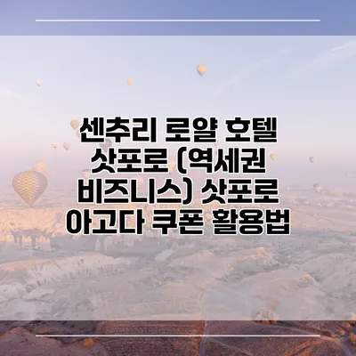 센추리 로얄 호텔 삿포로 (역세권 비즈니스) 삿포로 아고다 쿠폰 활용법