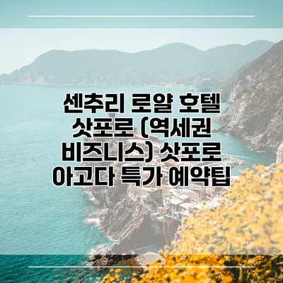 센추리 로얄 호텔 삿포로 (역세권 비즈니스) 삿포로 아고다 특가 예약팁