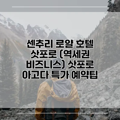 센추리 로얄 호텔 삿포로 (역세권 비즈니스) 삿포로 아고다 특가 예약팁