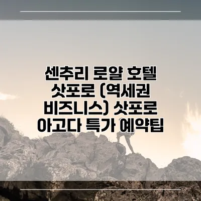 센추리 로얄 호텔 삿포로 (역세권 비즈니스) 삿포로 아고다 특가 예약팁